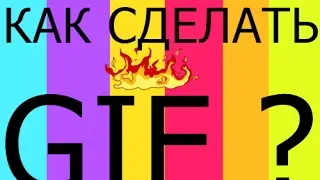 КАК СДЕЛАТЬ GIF   ԻՆՉՊԵՍ ՍԱՐՔԵԼ ԳԻՖ   ՎԻԴԵՈԻՑ?