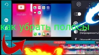 Как убрать черные полосы на андроид