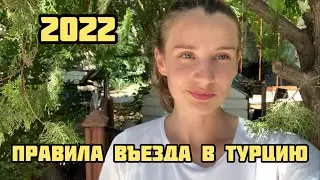 ПРАВИЛА ВЪЕЗДА В ТУРЦИЮ 2022 Анталия Анкета для въезда в Турцию ковид и турция