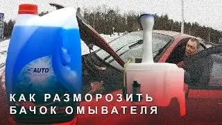 Как Разморозить Жидкость (Лёд) в Бачке Омывателя. Разные Способы