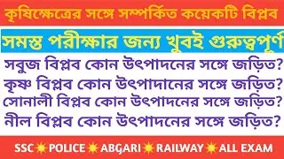 ভারতের কৃষি বিপ্লব।Revolution On Agriculture In India