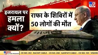 War Breaking News LIVE: Rafah में हमले से 50 लोगों की मौत | Benjamin Netanyahu | NATO | America