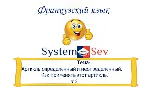 Французский язык. Артикли определённый и неопределённый. Как их применять.