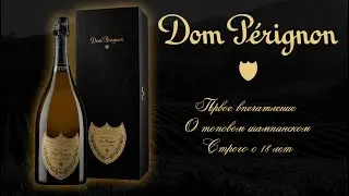 ПЕРВОЕ ВПЕЧАТЛЕНИЕ. Анпакинг, обзор и дегустация шампанского Dom Perignon Vintage 2003 Дом Периньон