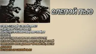 Досье СЛЕПОЙ ПЬЮ 