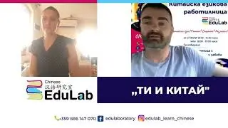 "Ти и Китай" еп. 4 Разговор с Бранимир един от основателите на #школа по #Китайски #EduLab