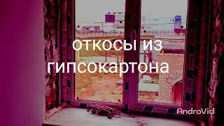 Монтаж откосов из гвл