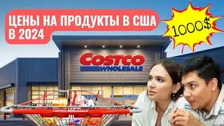 ПРОВЕРИЛИ ЦЕНЫ НА ПРОДУКТЫ В США НА 2024