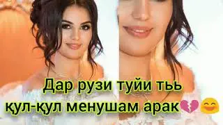 ТУЙ МУБОРАК ШАВАД ЭЙ АСАЛАКИ ШАЙТОН💔