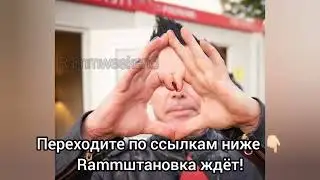Переходите, друзья! Ждём в Rammштановке!