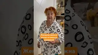 Женщина должна всегда оставаться женщиной!