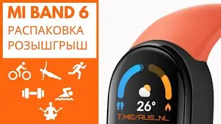Mi Band 6 Распаковка и анонс розыгрыша