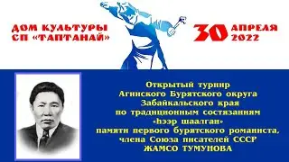 hээр Шаалган Памяти Жамсо Тумунова Таптнай 30.04.2022  
