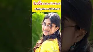 ఓయ్ సినిమా హీరోయిన్ కాస్టుమ్స్ వెనుకాల స్టోరీ తెలుసా? #shorts #ytshortsvideo #ytshortsindia