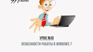 10. Особенности работы в Windows 7