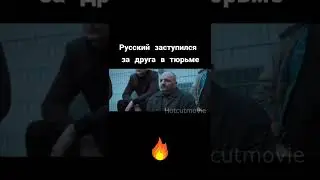 Русский заступился за друга в тюрьме #shorts #кино #фильмы #сериалы