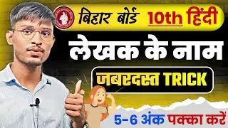 पाठ तथा लेखक का नाम याद करने की देशी ट्रिक||BSEB Class 10th hindi chapter & writers name Trick 2025|