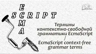 Термины контекстно-свободной грамматики EcmaScript / EcmaScript context-free grammar terms