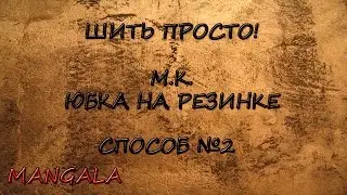 М.К. | ЮБКА НА РЕЗИНКЕ | СПОСОБ № 2