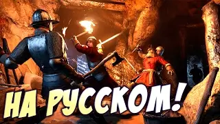Kingdom Come: Deliverance будет на русском!