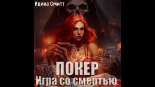 Покер. Игра со смертью! #аудиокниги | #звуковыекниги |#фантастика |#audiobook