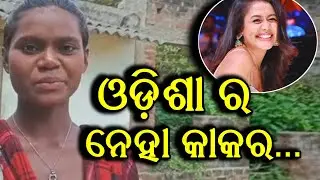 Mile Ho Tum Humko | Meet Hidden Talent Of Koraput, Odisha Namita | ମନ ଜିଣିଲେ ନମିତା