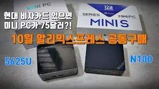 [ENG SUB] The biggest discount ever, 23.10 AliExpress Sales, 2 types of mini PCs, 5625U and N100