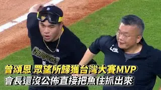 曾頌恩 眾望所歸獲台灣大賽MVP 會長還沒公佈直接把魚住抓出來 CPBL中華職棒台灣大賽G5 統一獅 vs 中信兄弟
