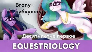 История первого десятилетия брони культуры