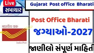 Gujarat Post office Bharati 2023//Gujrat Post Office  Bharati merit List  2023