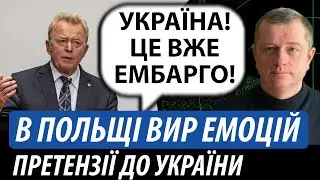 В Польщі вир емоцій. Претензії до України | Володимир Бучко