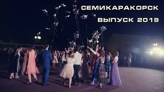 Выпускной 2019. Семикаракорск. Тизер