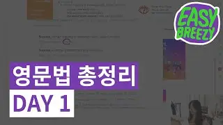 영문법 총정리 강의 - 1강 (나 혼자만 알고 싶은 영어책 매운맛/ 부트캠프 DAY 1)