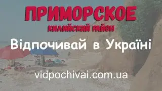 Приморское (Килийский район) - летний курорт Украины. Шикарные виды на пляж с квадрокоптера