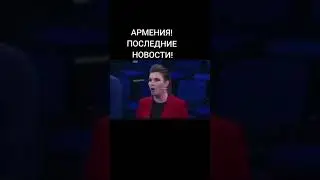 новости Армении