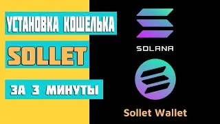 КОШЕЛЕК SOLANA ГАЙД ПО УСТАНОВКЕ SOLLET