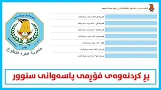چۆنێتی پڕ کردنەوەی فۆڕمی پاسەوانی سنوور هەنگاو بە هەنگاو