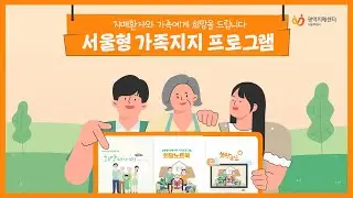 서울형 가족교실 사업│서울형 가족지지 프로그램(희망 다이어리, e-희망교실, 희망 메신저)