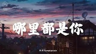 哪里都是你 - 队长 Young Captain『我忘掉你的所有 风里雨里一直大步往前走』【动态歌词PinyinLyrics】