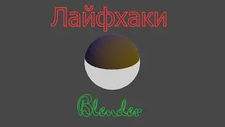 Фишки в blender. Как легко редактировать, анимировать и моделировать объекты