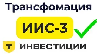 Как перевести ИИС в ИИС 3