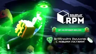 Ивент «ХЭЛЛОУИН» / RPM ROLEPLAY