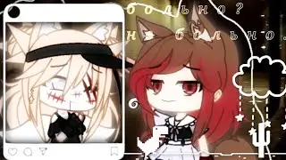 🥀Больно? Не больно..🖤 {meme gacha club}