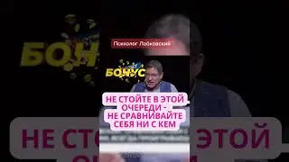 НЕ СТОЙТЕ В ЭТОЙ ОЧЕРЕДИ - НЕ СРАВНИВАЙТЕ СЕБЯ НИ С КЕМ 
