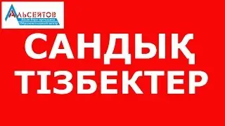 Сандық тізбектер | Математика. Математикалық сауаттылық | Альсейтов білім беру орталығы