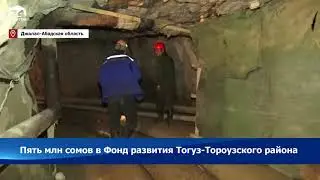 Пять млн сомов в Фонд развития Тогуз-Тороузского района