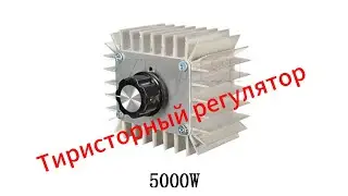 Тиристорный регулятор на 5000w с Aliexpress 