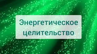 Энергетическое целительство I Запись прямого эфира + энергосеанс 