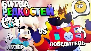 Битва редкостей в Бравл Старсе!