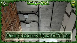 Электромонтаж в доме за 65 тыс.  Ямны. Полная версия. (18+)